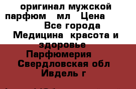 Creed Aventus оригинал мужской парфюм 5 мл › Цена ­ 1 300 - Все города Медицина, красота и здоровье » Парфюмерия   . Свердловская обл.,Ивдель г.